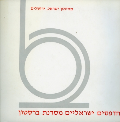 Israeli Prints from the Burston Graphic Center